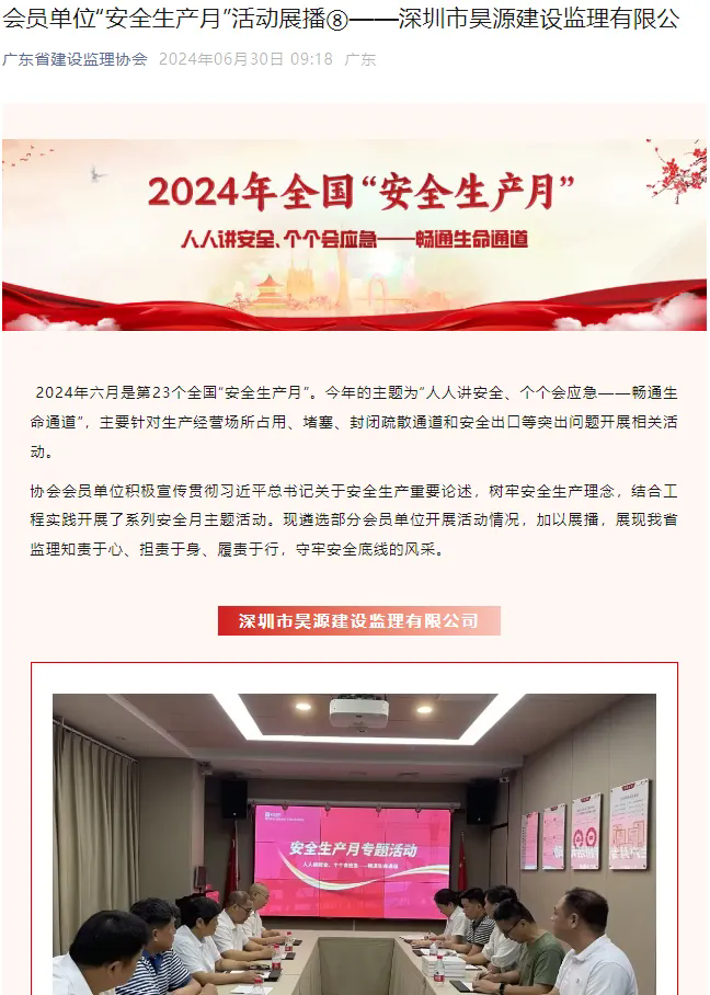 昊源监理2024年安全生产月活动被省监理协会认可报道