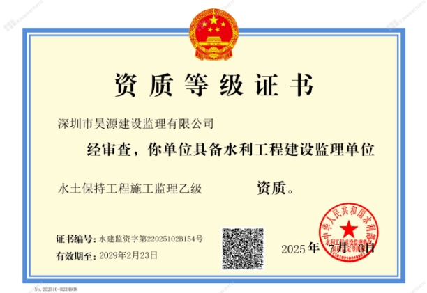 昊源监理再添重磅资质！水土保持监理乙级“入场券”正式到手