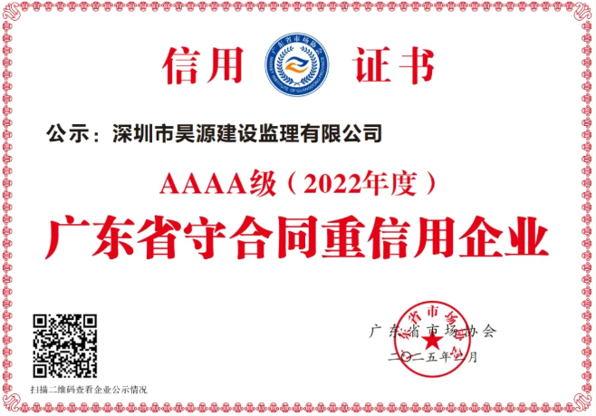 诚信筑基，匠心致远！昊源监理荣膺广东省“守合同重信用企业”AAAA级认证