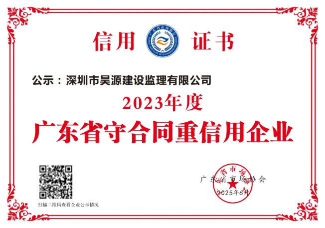 昊源监理蝉联五载！再获“广东省守合同重信用企业”权威认证！