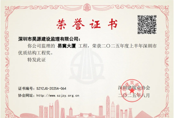 喜报！昊源监理参建项目易冀大厦荣获市优奖