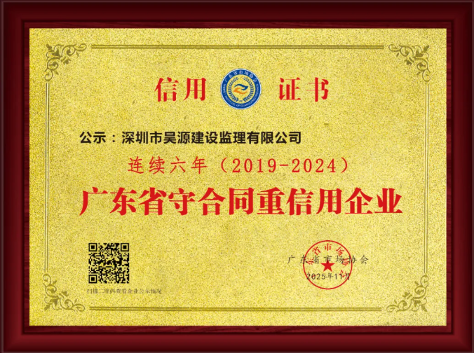 昊源监理六年蝉联，铸就“守合同重信用”金字招牌