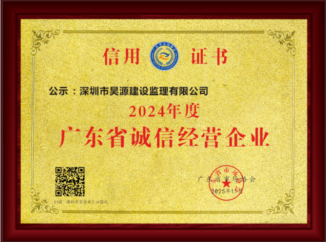 荣誉为钥，诚信铺路：昊源监理再获诚信经营企业称号