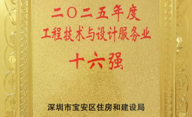 破局先锋力量，昊源监理入选2025年宝安区工程服务业十六强
