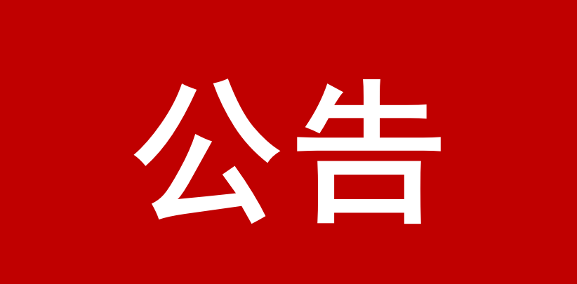 信宜市玉都街道高城村委会商铺建设工程（公告）