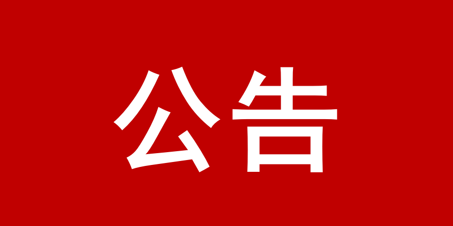 深南高铁云浮站综合交通枢纽配套工程项目建议书及可行性研究报告编制服务中标（成交）结果公告