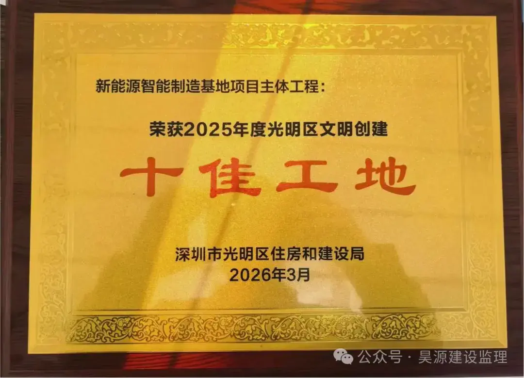 再获殊荣！昊源监理高标准厂房获年度“十佳工地”